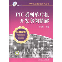 PIC系列单片机开发实例精解（推荐PC阅读）pdf下载