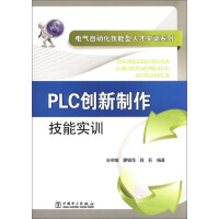 PLC创新制作技能实训（推荐PC阅读）pdf下载