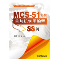 MCS-51单片机实用程序编程88例（推荐PC阅读）pdf下载