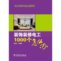 《装饰装修电工1000个怎么办（推荐PC阅读）》[29M]百度网盘|亲测有效|pdf下载