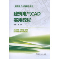 建筑电气CAD实用教程pdf下载