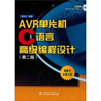 AVR单片机C语言高级编程设计（第2版）pdf下载