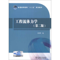 工程流体力学（第二版）（推荐PC阅读）pdf下载
