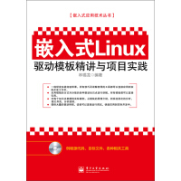 嵌入式Linux驱动模板精讲与项目实践（推荐PC阅读）pdf下载