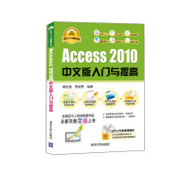 软件入门与提高丛书：Access 2010中文版入门与提高（经典清华版）（附光盘）pdf下载