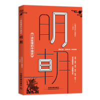 《一读就懂的中国史明朝》[28M]百度网盘|亲测有效|pdf下载