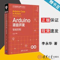 Arduino项目开发智能控制李永华清华开发者书库清华大学出版社pdf下载pdf下载