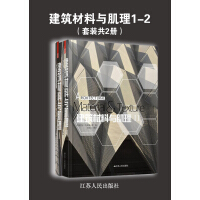 建筑材料与肌理1-2（套装共2册）（推荐PC阅读）pdf下载