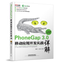 PhoneGap 3 0移动应用开发实战详解 含盘 张亚飞,崔巍著 中国铁道出版社pdf下载