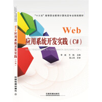 Web应用系统开发实践（C#）pdf下载