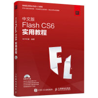 中文版Flash CS6实用教程pdf下载