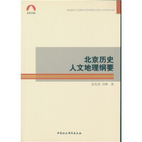 《北京历史人文地理纲要》[50M]百度网盘|亲测有效|pdf下载