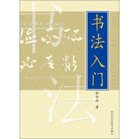 《书法入门（推荐PC阅读）》[46M]百度网盘|亲测有效|pdf下载