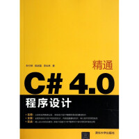 精通C#4.0程序设计pdf下载
