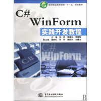 C#WinForm实践开发教程(软件职业技术学院十一五规pdf下载