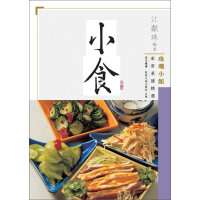 珠璣小館家常菜譜精選：小食（推荐PC阅读）pdf下载