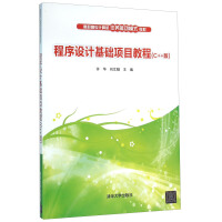 《程序设计基础项目教程(C++版高职高专计算机任务驱动模式教材)》[51M]百度网盘|亲测有效|pdf下载