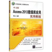 中文版Access2013数据库应用实用教程/计算机基础与实训教材系列pdf下载