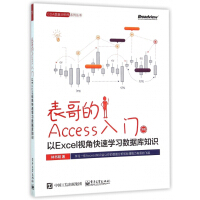 表哥的Access入门(以Excel视角快速学习数据库知识双色)/CDA数据分析师系pdf下载