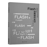 FLASH动画制作实训pdf下载