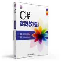 C#实践教程-(第2版)pdf下载