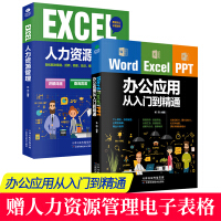 正版办公软件2册   Word Excel PPT办公应用从入门到精通计算机教程书籍人力资源管理pdf下载