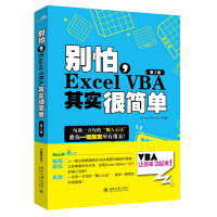 别怕，Excel VBA其实很简单（第2版）pdf下载