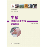生猪规模化健康养殖彩色图册pdf下载