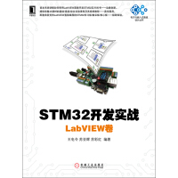STM32开发实战：LabVIEW卷pdf下载