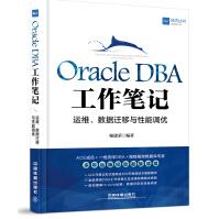 Oracle DBA工作笔记：运维、数据迁移与性能调优pdf下载