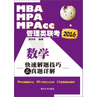 2016MBA、MPA、MPAcc管理类联考数学快速解题技巧及真题详解pdf下载