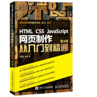 HTML CSS JavaScript 网页制作从入门到精通 第3版(异步图书出品)pdf下载