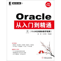 程序员书库：Oracle从入门到精通（视频实战版）（附DVD-ROM光盘1张）pdf下载