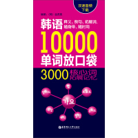 韩语10000单词放口袋：3000核心词拓展记忆（双速音频下载）pdf下载