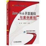 JavaWeb开发基础与案例教程pdf下载pdf下载