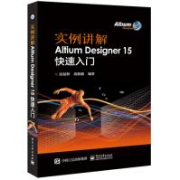 《实例讲解AltiumDesigner快速入门工业技术电子通信微电子》[54M]百度网盘|亲测有效|pdf下载