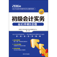 初级会计实务最后冲刺8套题pdf下载