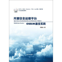开源安全运维平台：OSSIM最佳实践pdf下载