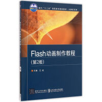 Flash动画制作教程 第2版pdf下载