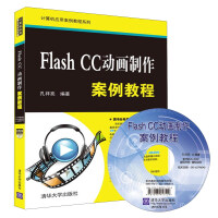 Flash CC动画制作案例教程（附光盘）pdf下载