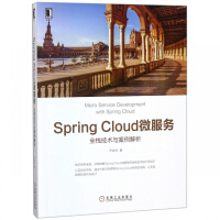 Spring Cloud微服务(全栈技术与案例解析)pdf下载