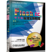 Flash CC中文版标准实例教程pdf下载
