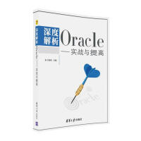 深度解析Oracle 实战与提高pdf下载