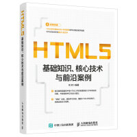 HTML5基础知识 核心技术与前沿案例pdf下载