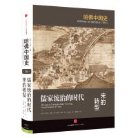 《哈佛中国史儒家统治的时代宋的转型中信出版社》[24M]百度网盘|亲测有效|pdf下载