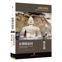 哈佛中国史分裂的帝国南北朝中信出版社pdf下载pdf下载