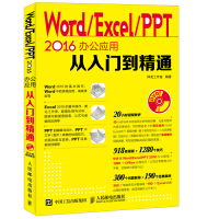 Word Excel PPT 2016办公应用从入门到精通（附光盘）pdf下载