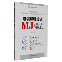 培训课程设计MJ模式pdf下载