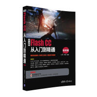 中文版Flash CC从入门到精通（全彩版 附光盘）pdf下载
