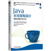 Java应用架构设计：模块化模式与OSGi 97871114376809787111437680pdf下载